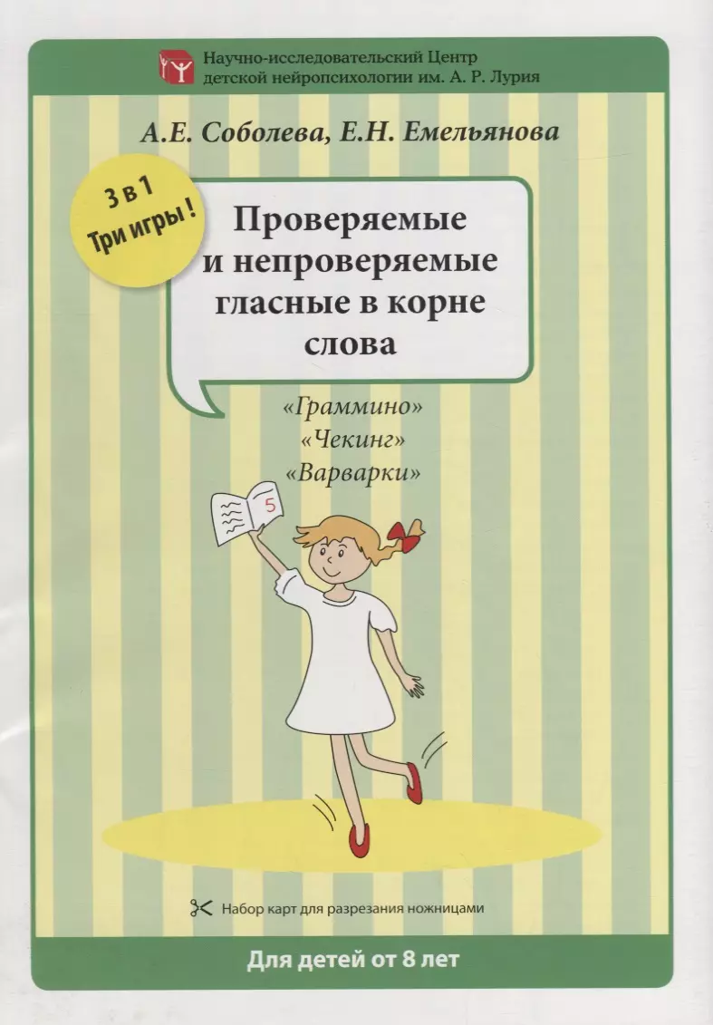 Набор разрезных карт. Проверяемые и непроверяемые гласные в корне слова