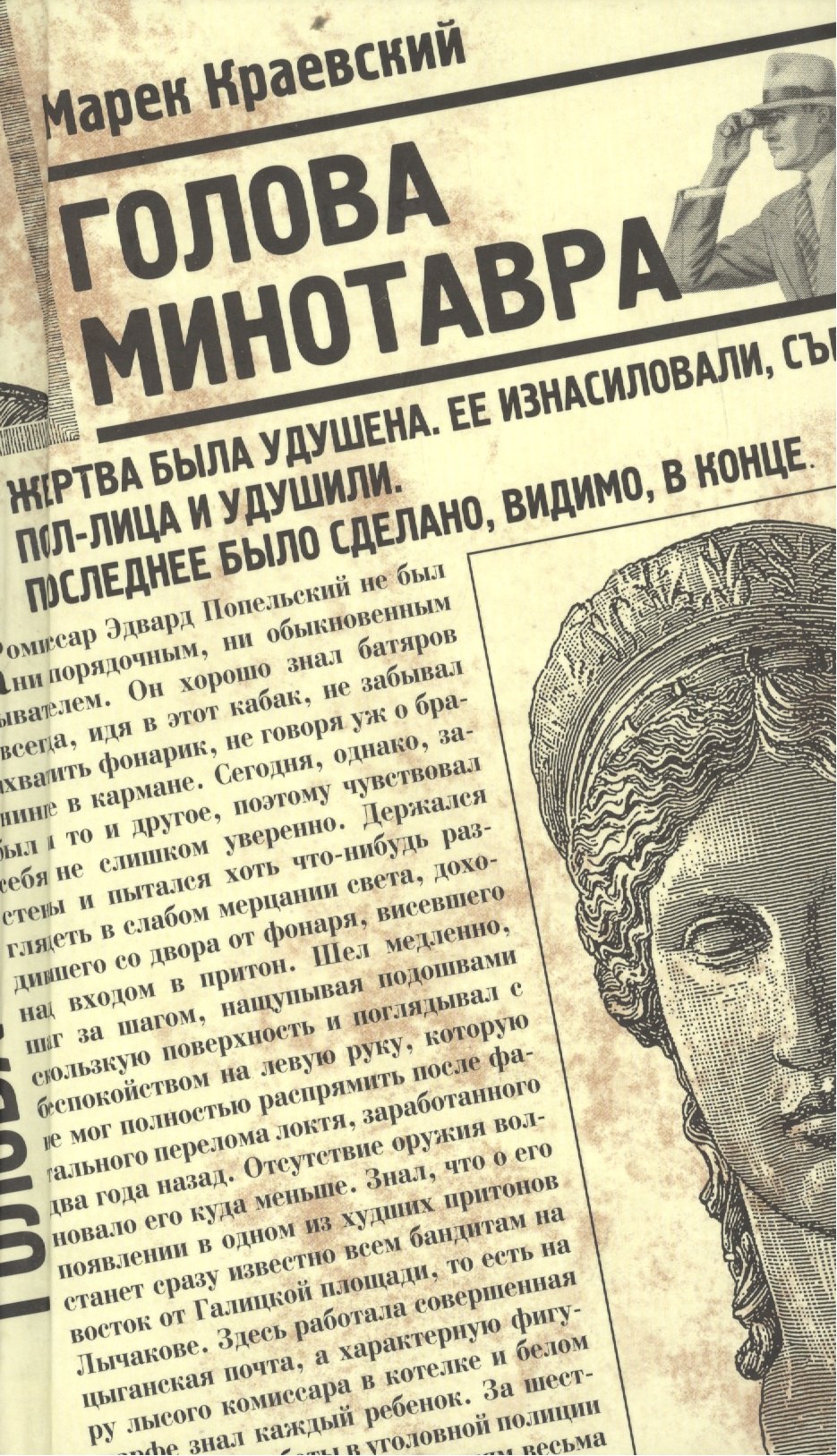 Краевский Марек: Голова Минотавра