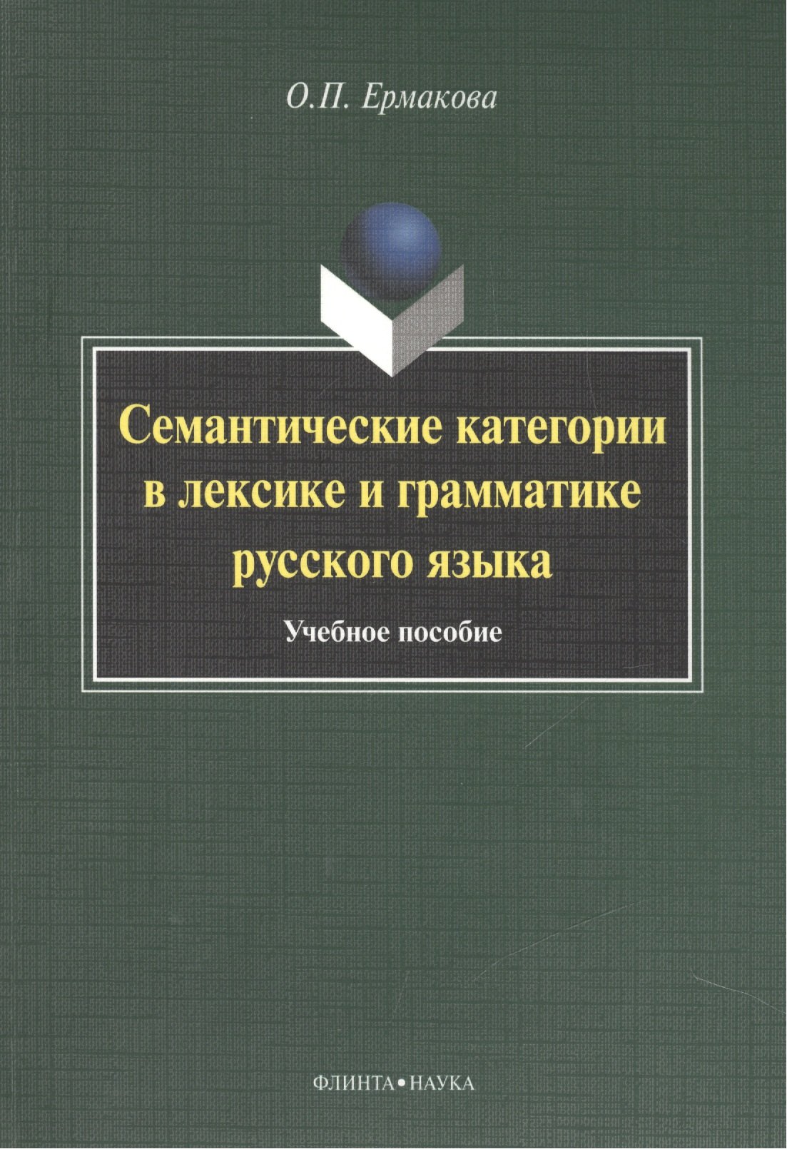 

Семантические категории в лексике и грамматике русского языка. Учебное пособие для студентов и магистрантов