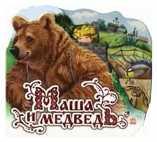 Маша и медведь