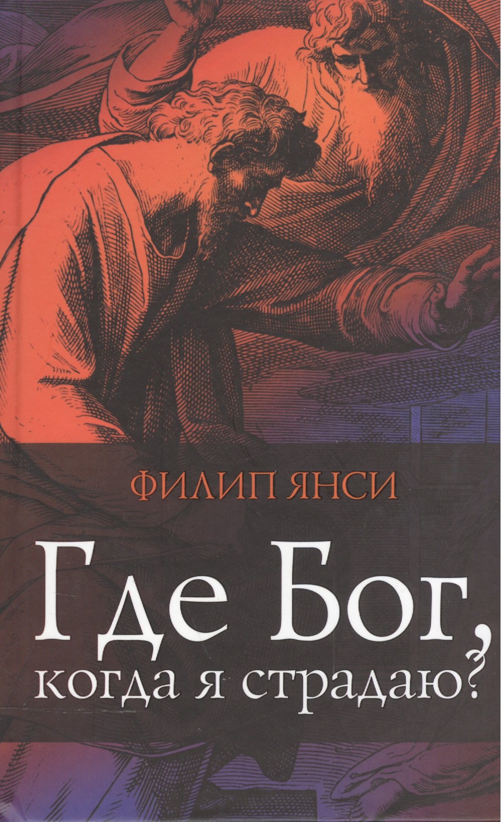 Где Бог когда я страдаю 3 изд Янси 312₽