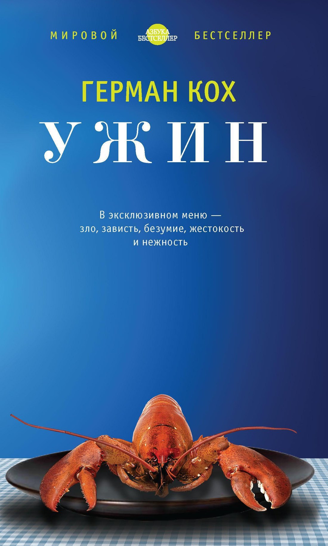 

Ужин