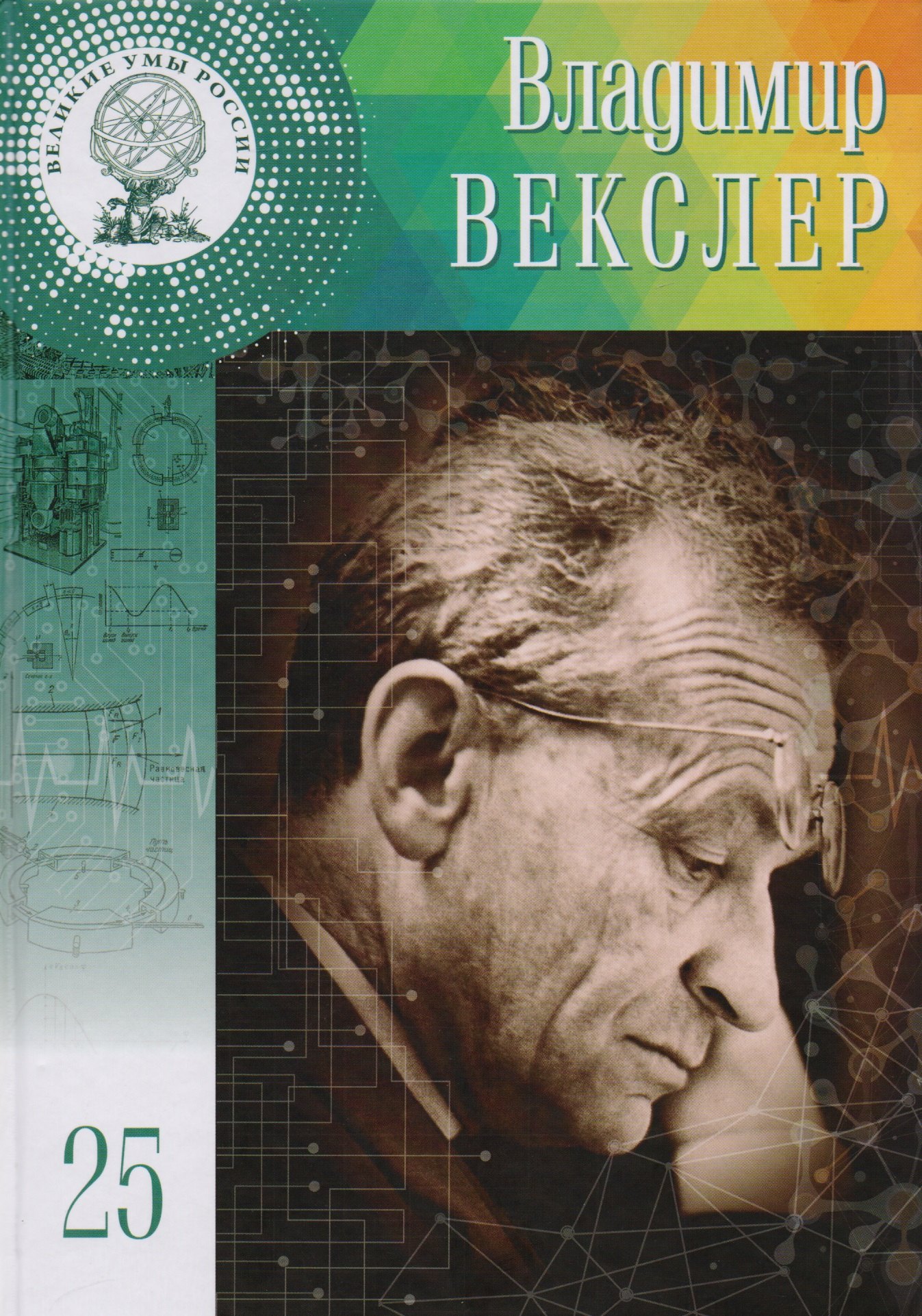 

Великие умы России.Том 25. Владимир Иосифович Векслер