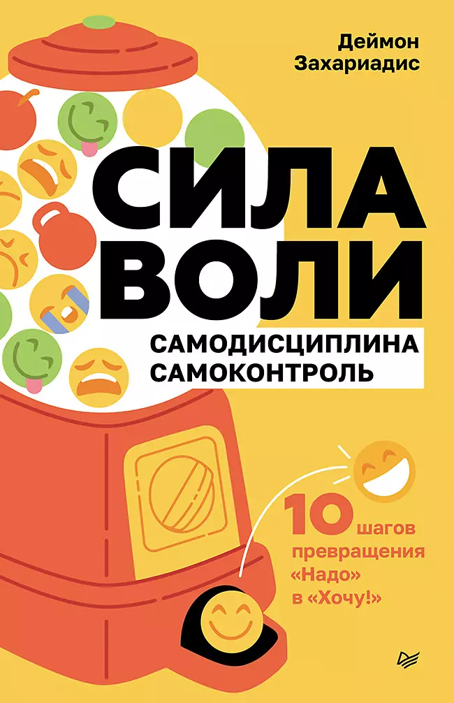 Сила воли 10 шагов превращения Надо в Хочу 717₽