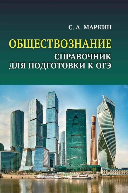 

Обществознание. Справочник для подготовки к ОГЭ. Все темы курса в кратком изложении