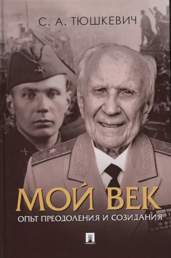 Мой век Опыт преодоления и созидания 1241₽