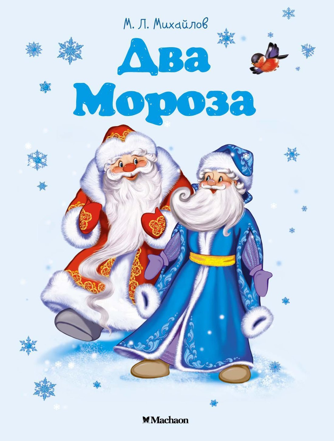Михайлов Михаил Ларионович: Два Мороза