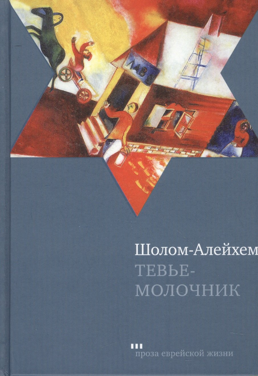 Тевье-молочник Повесть 309₽