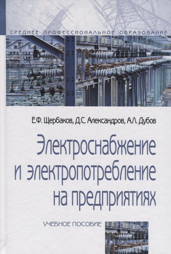 Электроснабжение и электропотребление на предприятиях Учебное пособие 2537₽