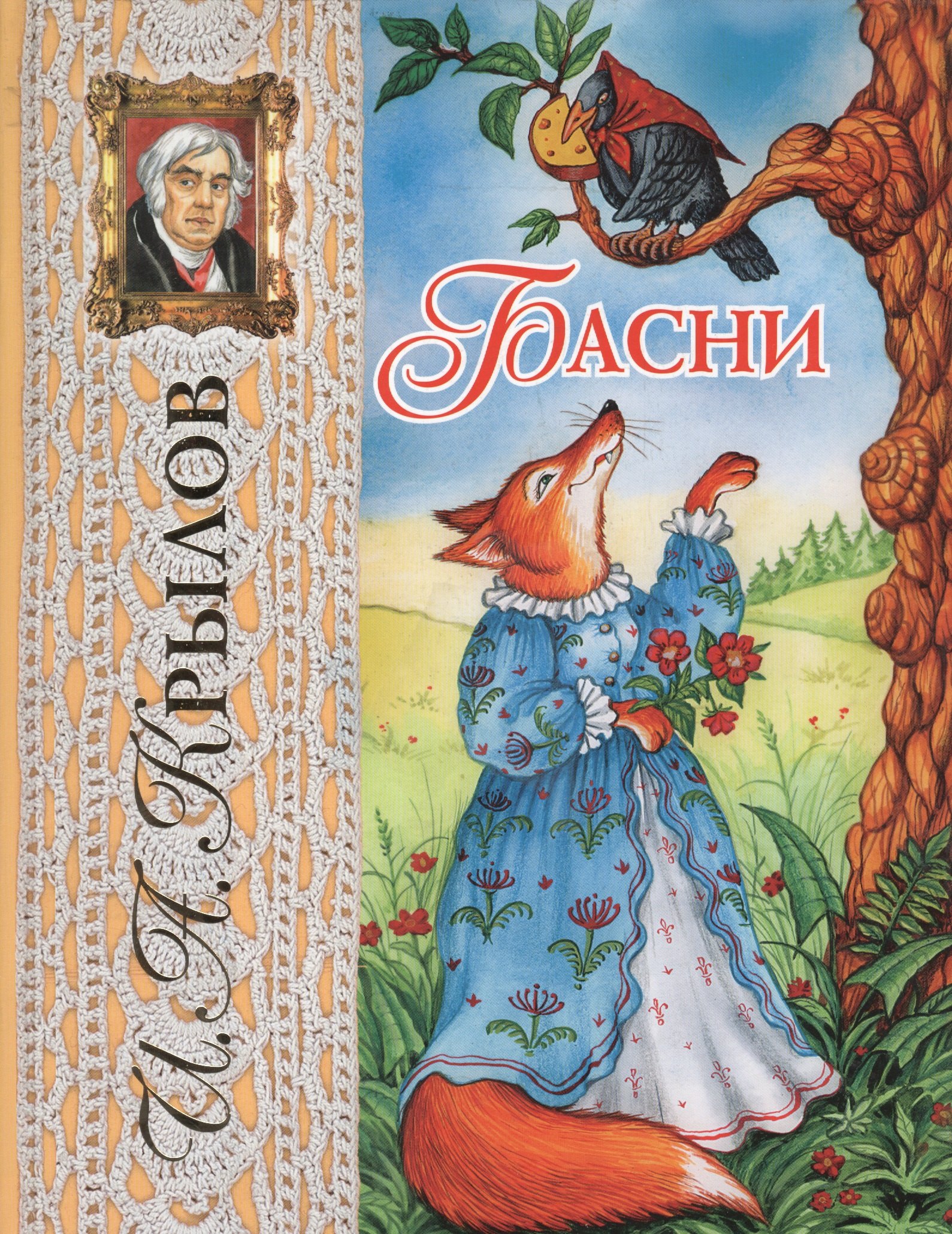 

Басни Крылова