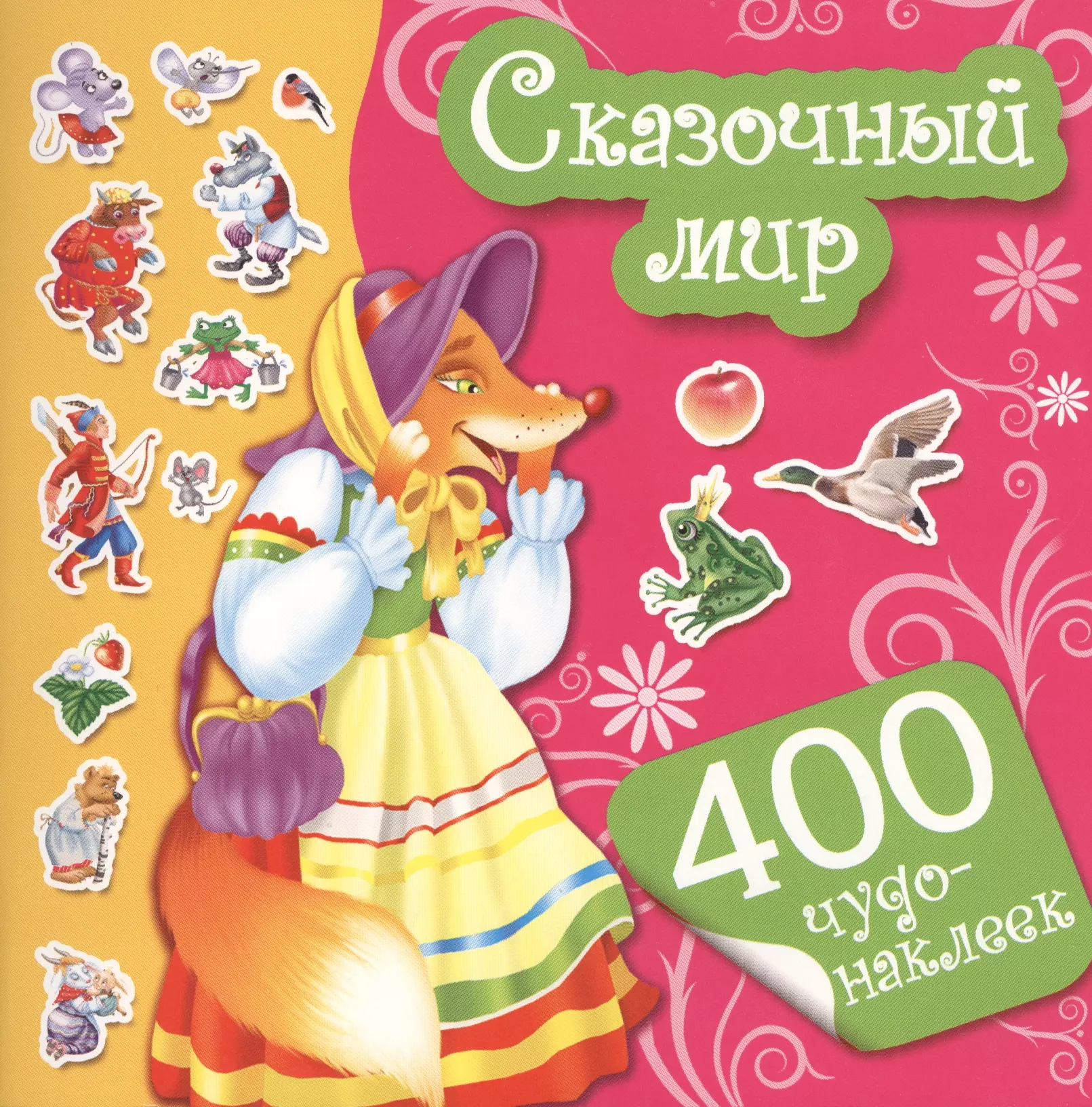 400Чудо-наклеек Сказочный мир