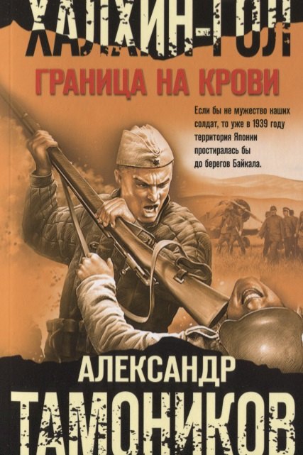

Халхин-Гол. Граница на крови