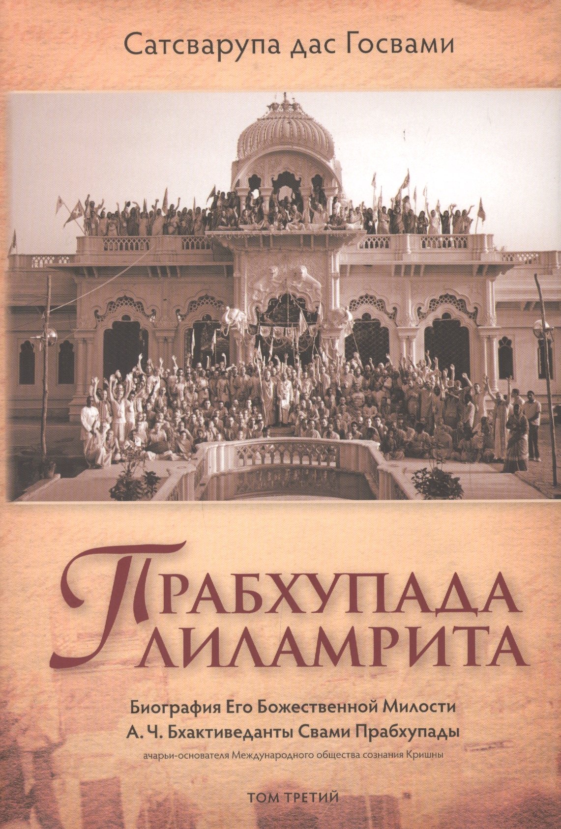 

Прабхупада-лиламрита. Том 3. Биография Его Божественной Милости А.Ч. Бхактиведанты Свами Прабхупады