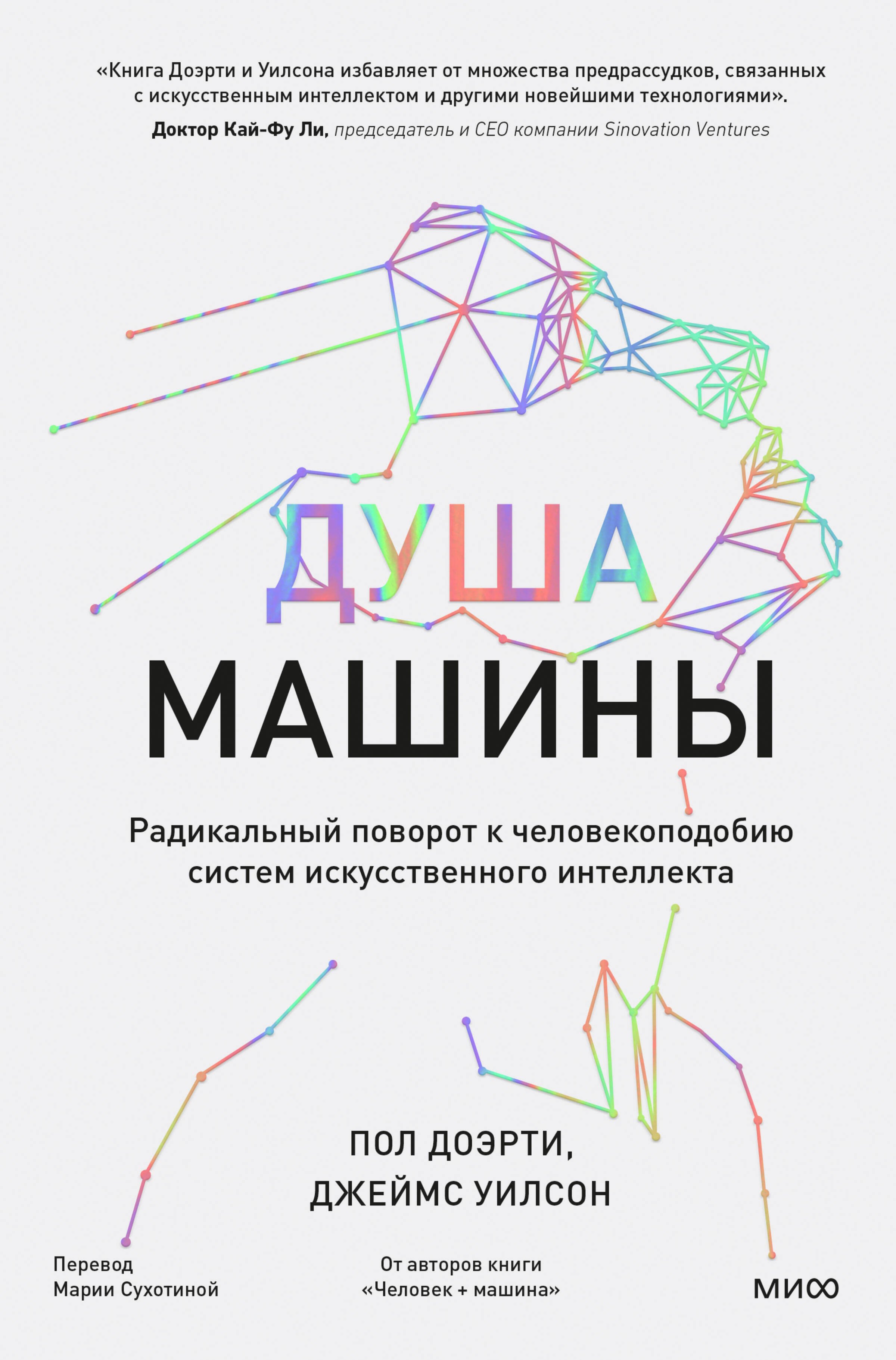 

Душа машины. Радикальный поворот к человекоподобию систем искусственного интеллекта