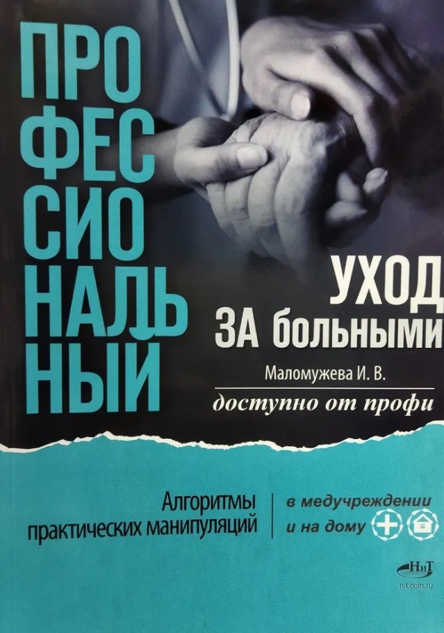 Маломужева Ирина Викторовна: Профессиональный уход за больными. Алгоритмы практических манипуляций в медучреждении и на дому. Доступно от профи