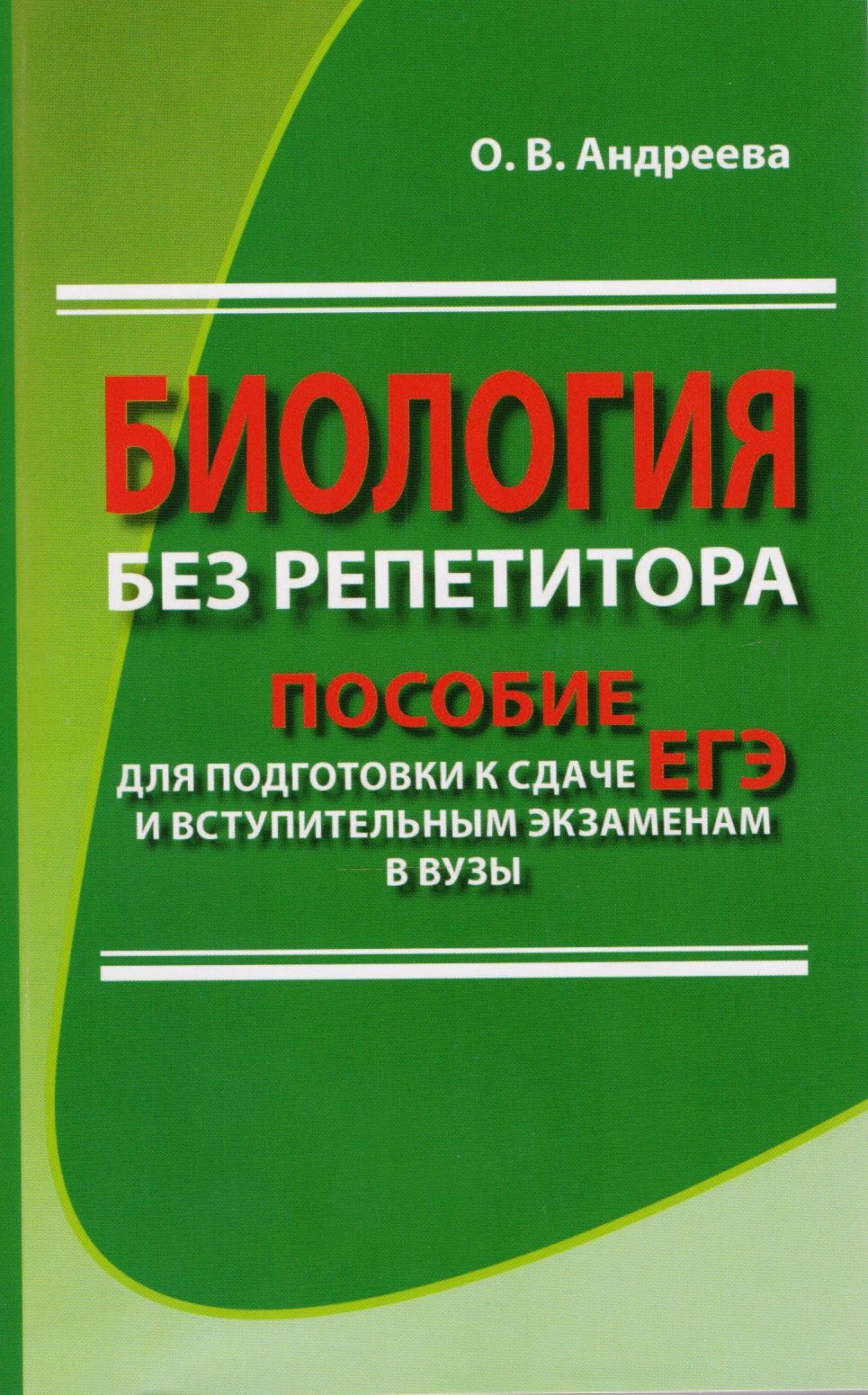 Андреева Ольга Николаевна: Биология без репетитора. Пособие для подготовки к сдаче ЕГЭ и вступительным экзаменам в вузы