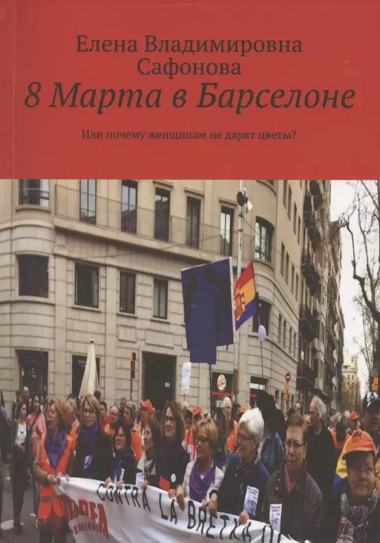 8 Марта в Барселоне. Или почему женщинам не дарят цветы?