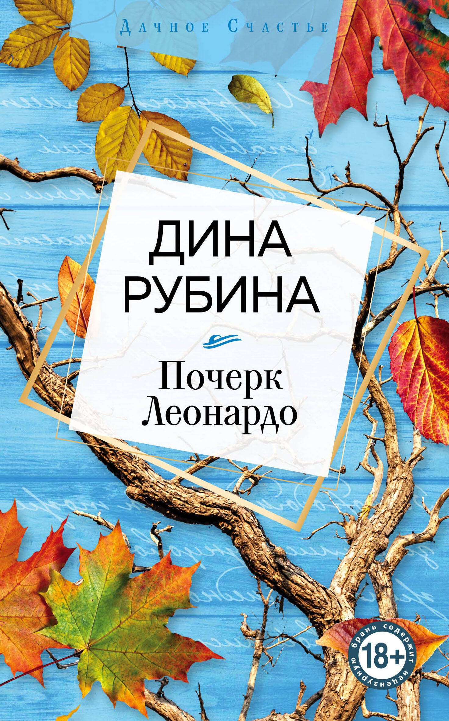 Рубина Дина Ильинична: Почерк Леонардо