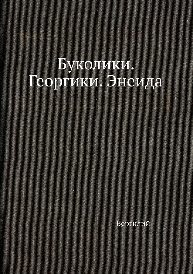 Буколики Георгики Энеида 1180₽