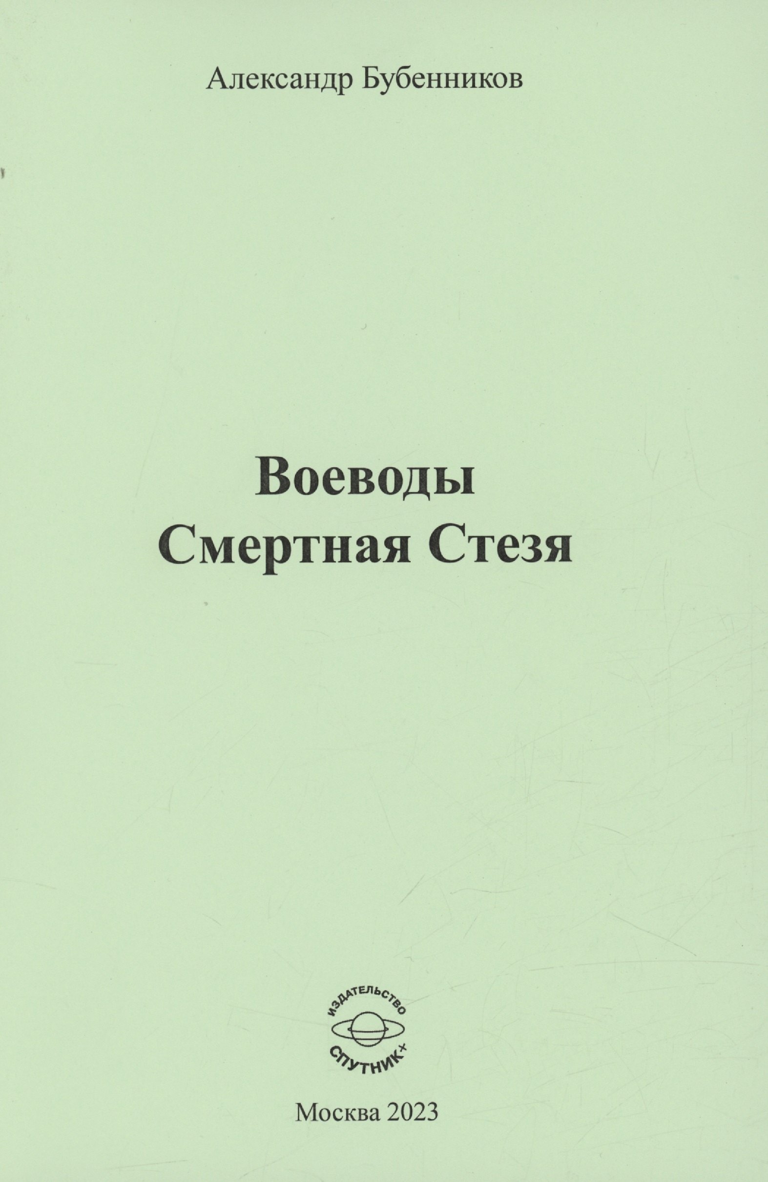 

Воеводы. Смертная Стезя