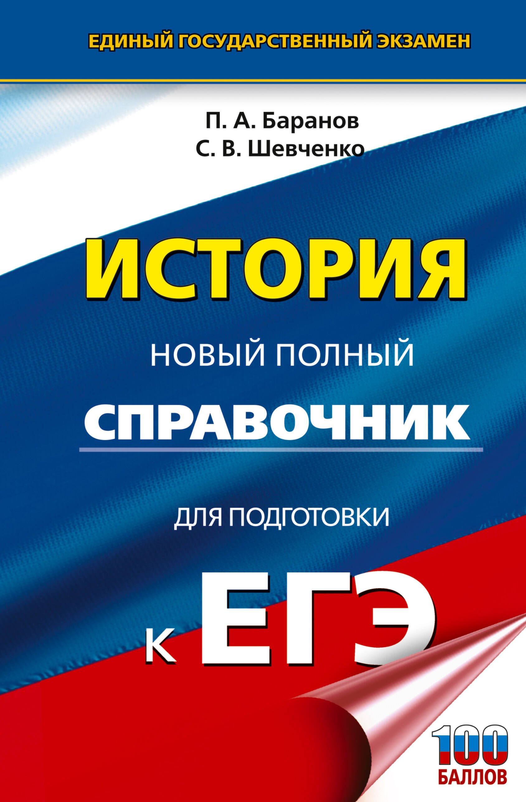 

ЕГЭ. История. Новый полный справочник для подготовки к ЕГЭ