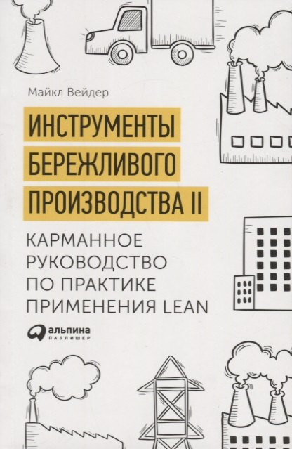 

Инструменты бережливого производства II: Карманное руководство по практике применения Lean / 10-е изд., перераб. и доп.