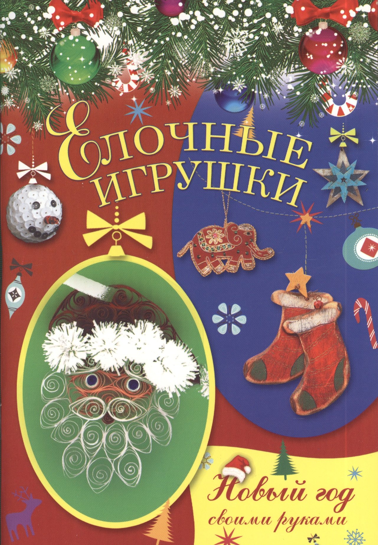 

Елочные игрушки