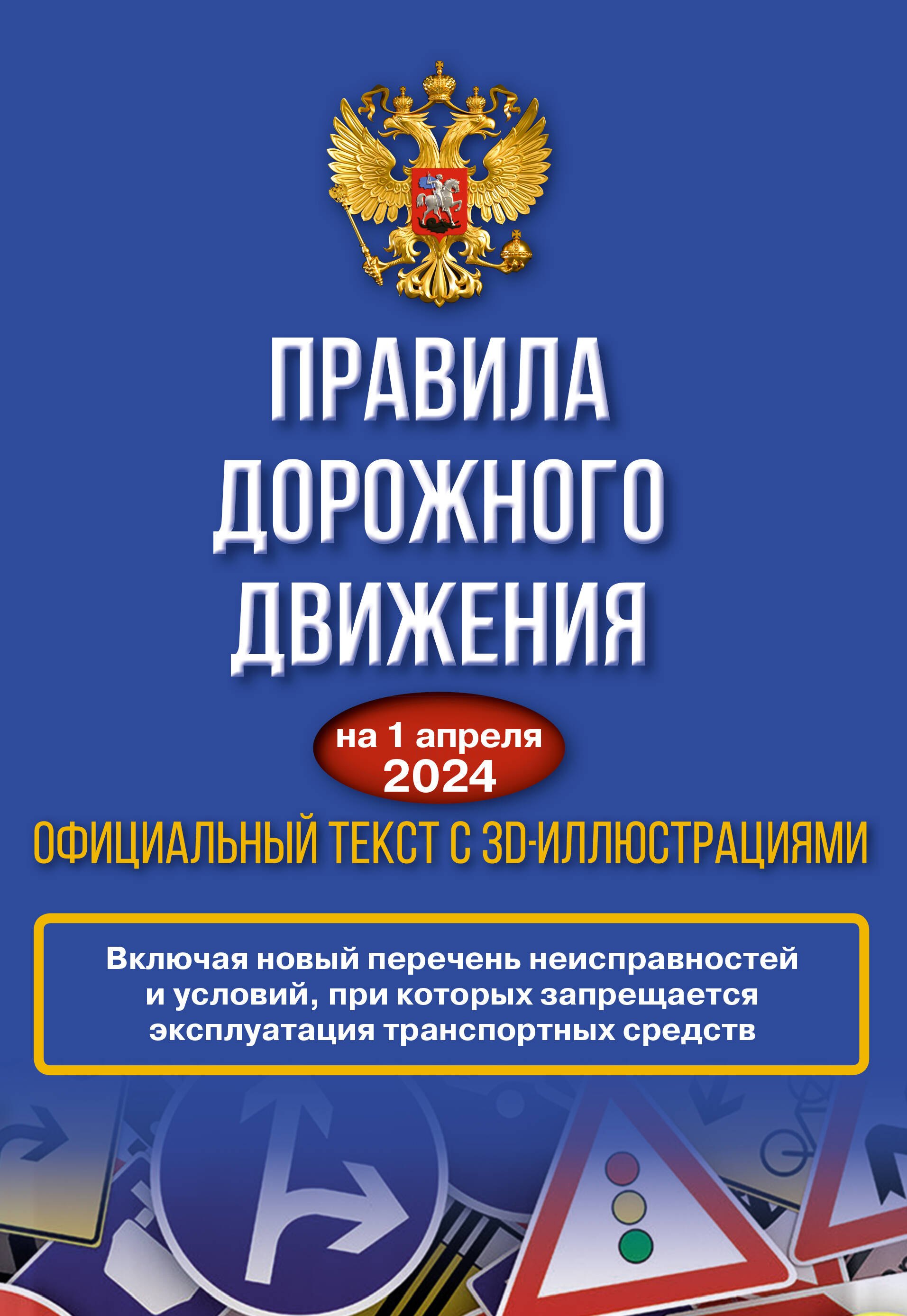 

Правила дорожного движения на 1 апреля 2024 года. Официальный текст с 3D иллюстрациями