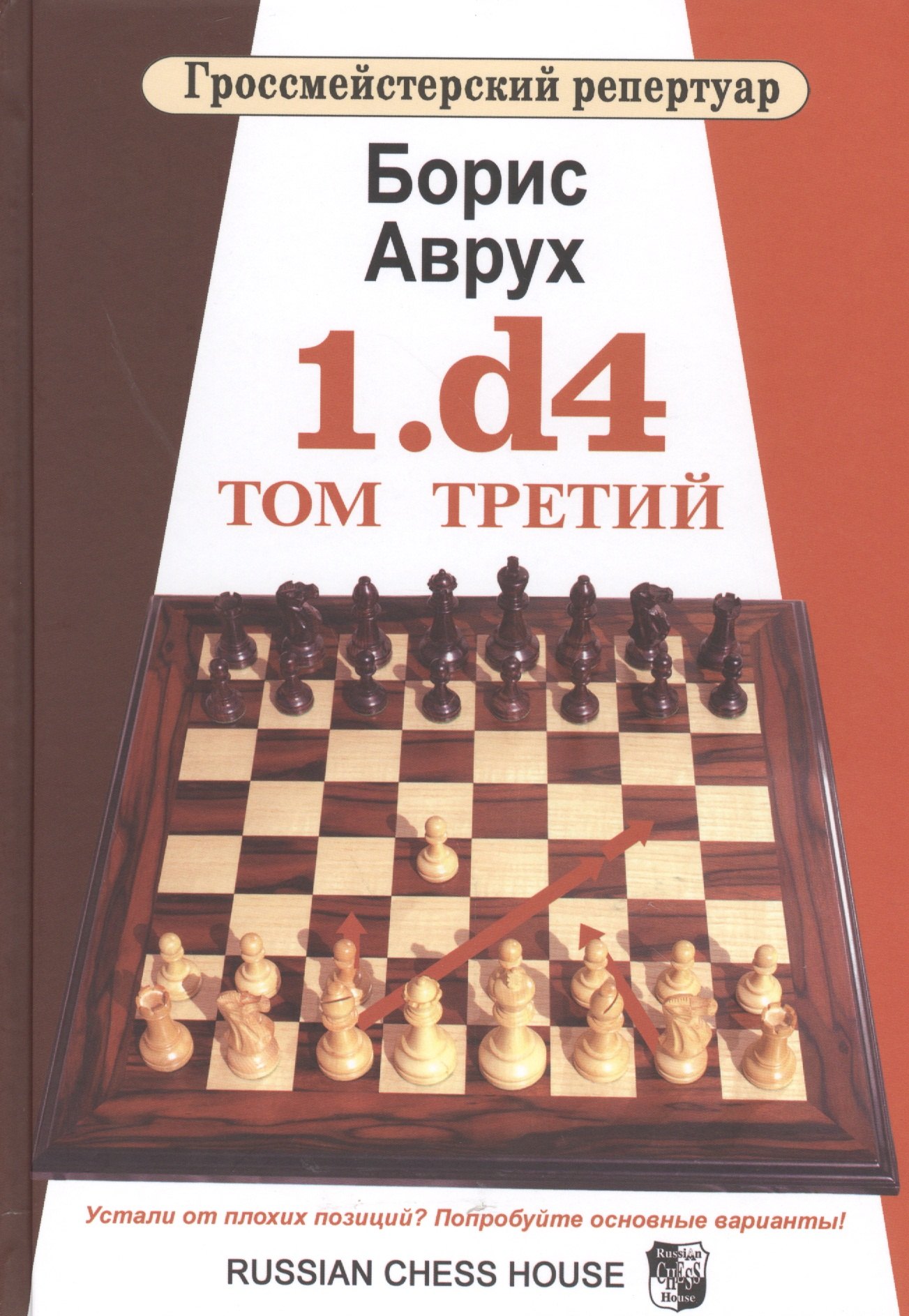 

1.d4. Том Третий