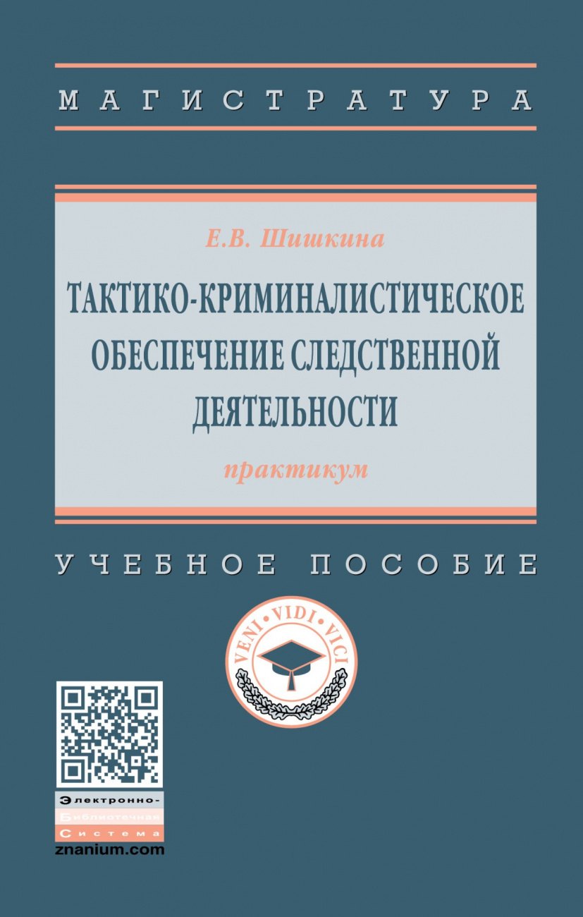 

Тактико-криминалистическое обеспечение следственной деятельности: практикум. Учебное пособие