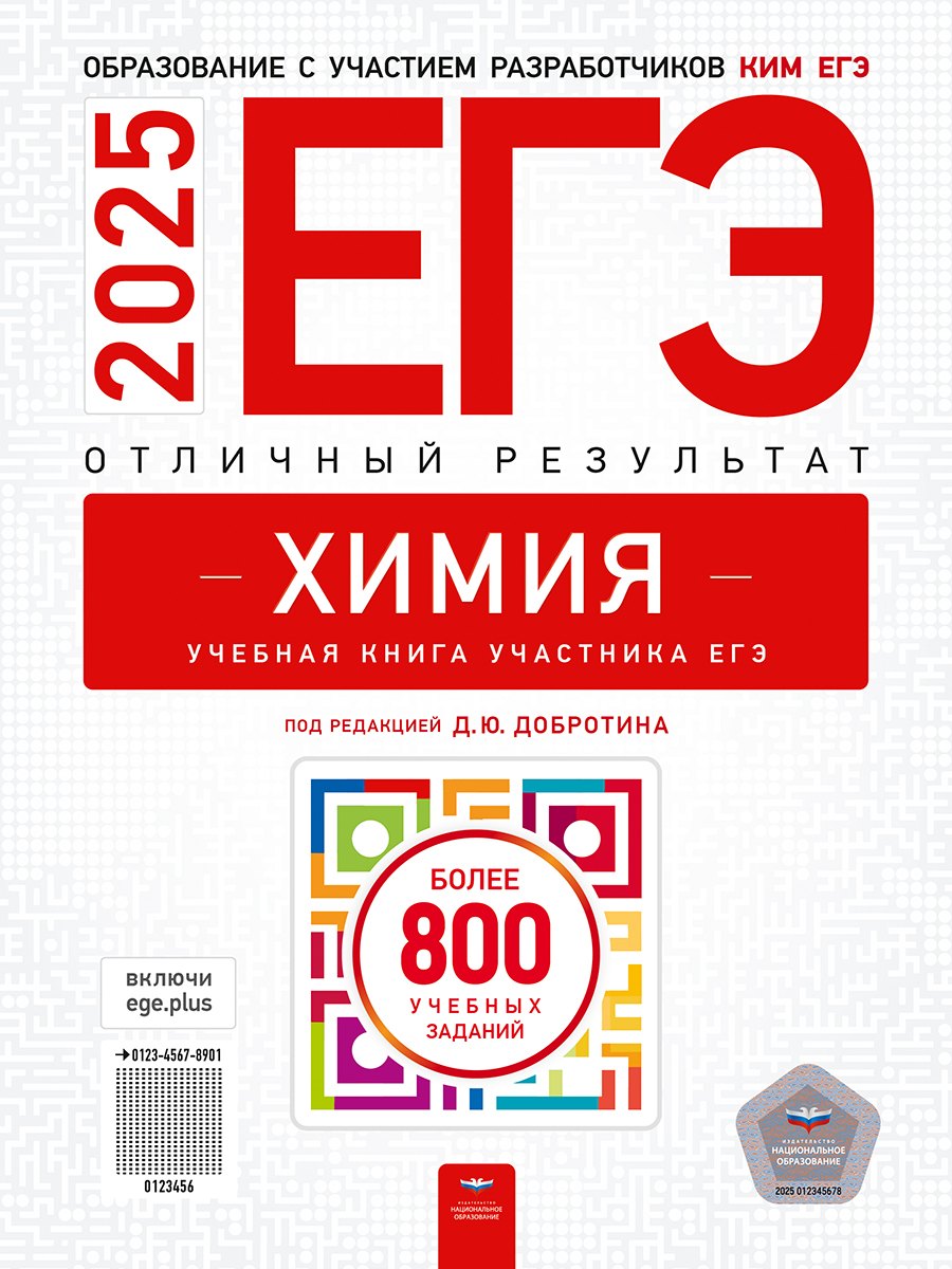 

ЕГЭ-2025. Химия. Отличный результат. Учебная книга