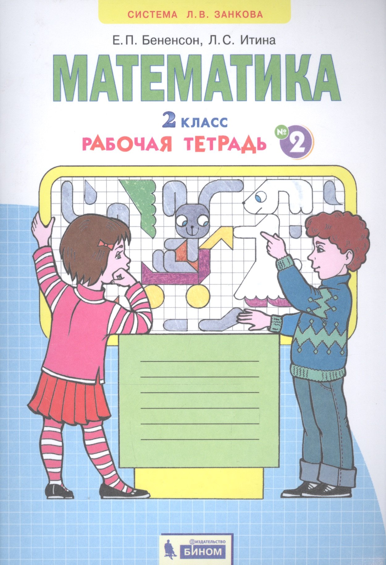 Бененсон Евгения Павловна: Математика. 2 класс. Рабочая тетрадь № 2