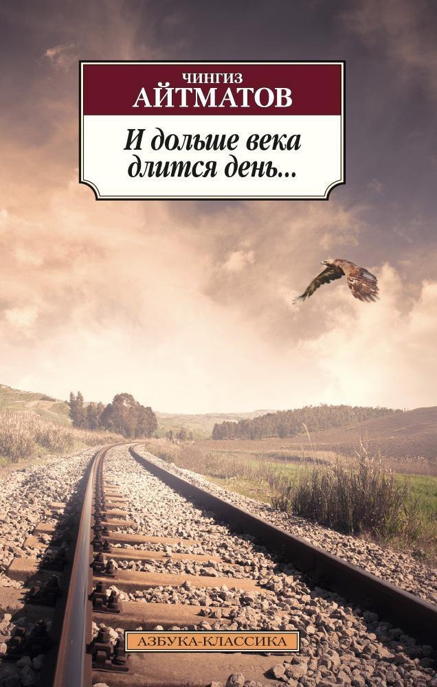 Айтматов Чингиз Торекулович: И дольше века длится день...