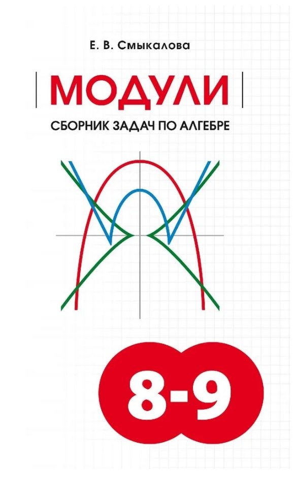 МОДУЛИ Сборник задач по алгебре 8-9 классы 579₽