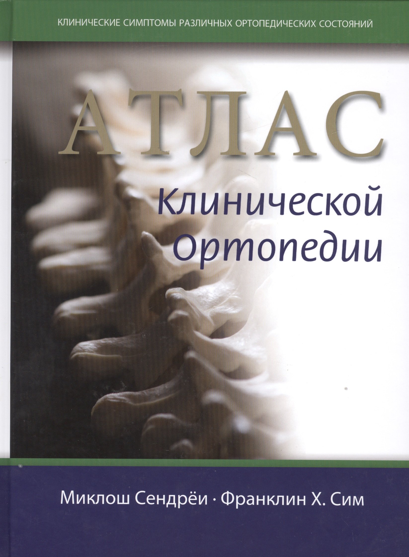 Атлас клинической ортопедии