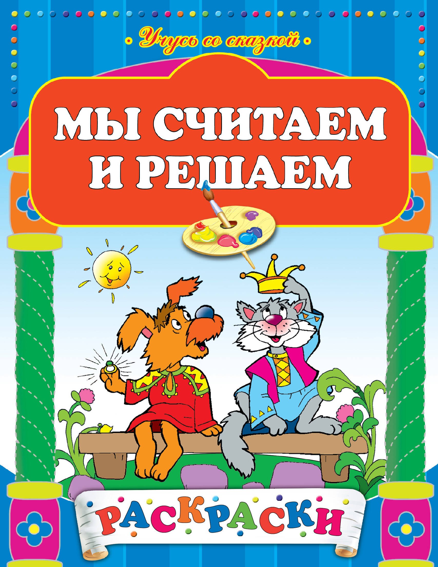 Жилинская А.: Мы считаем и решаем