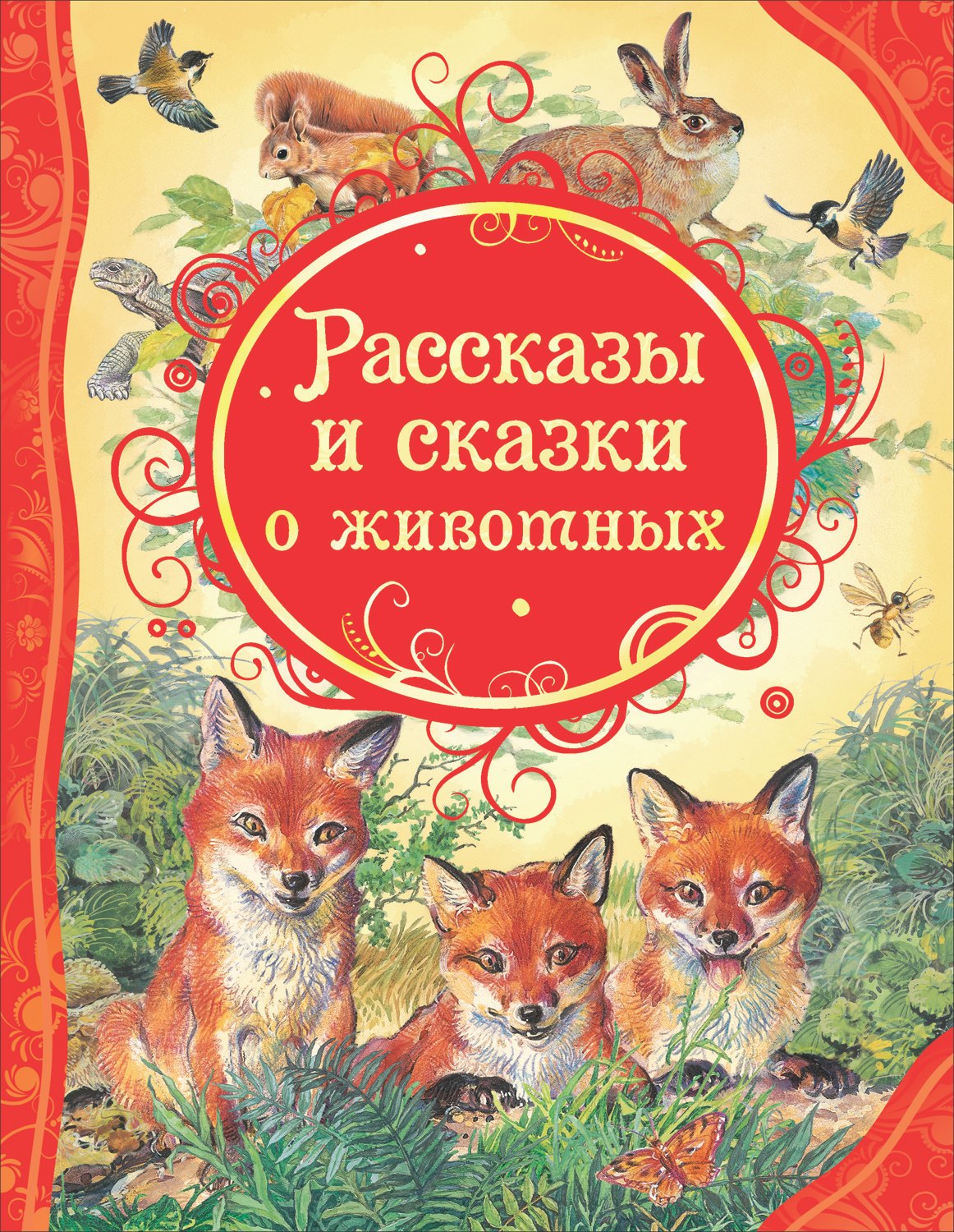 Рассказы и сказки о животных 429₽