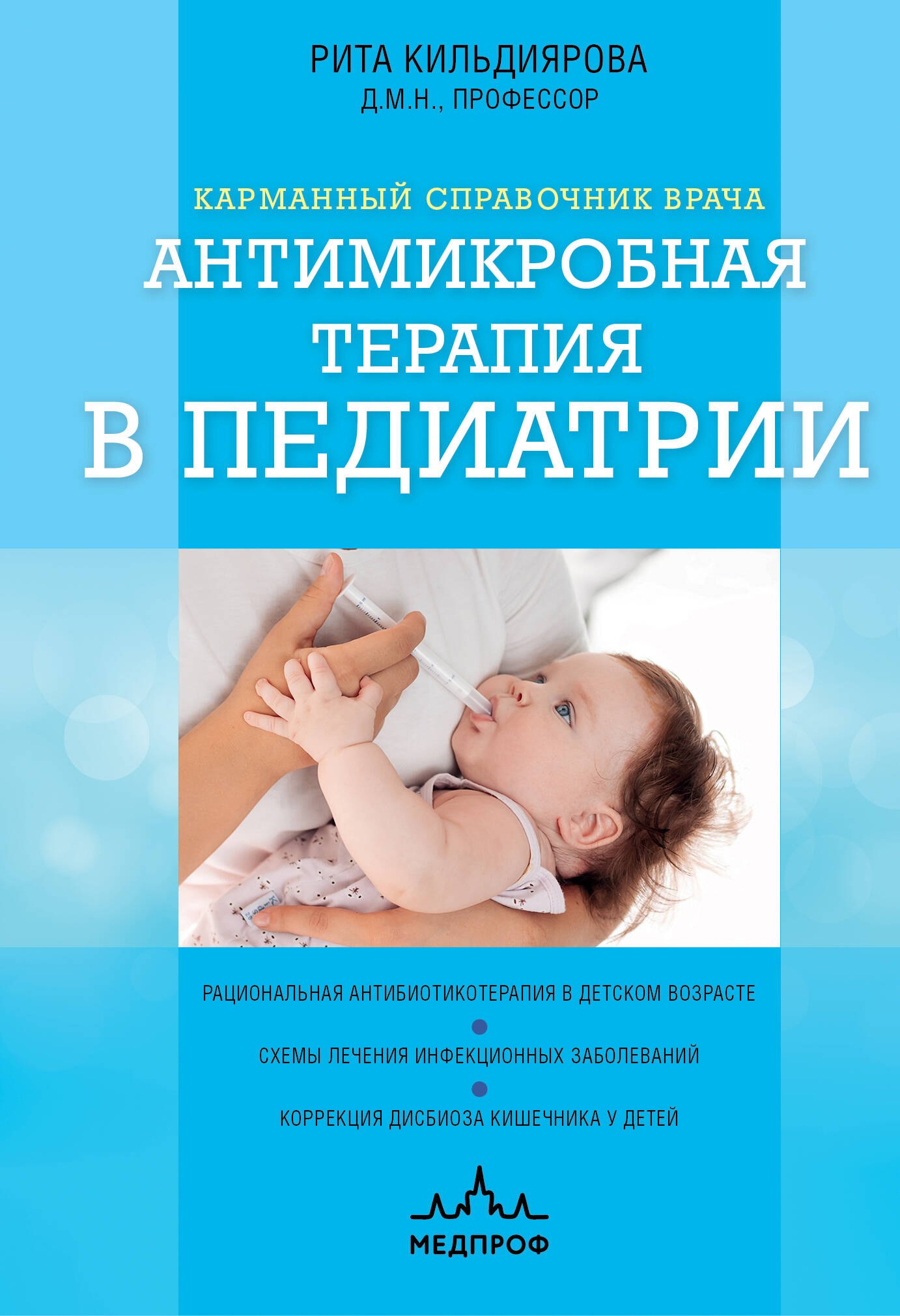 Антимикробная терапия в педиатрии 799₽
