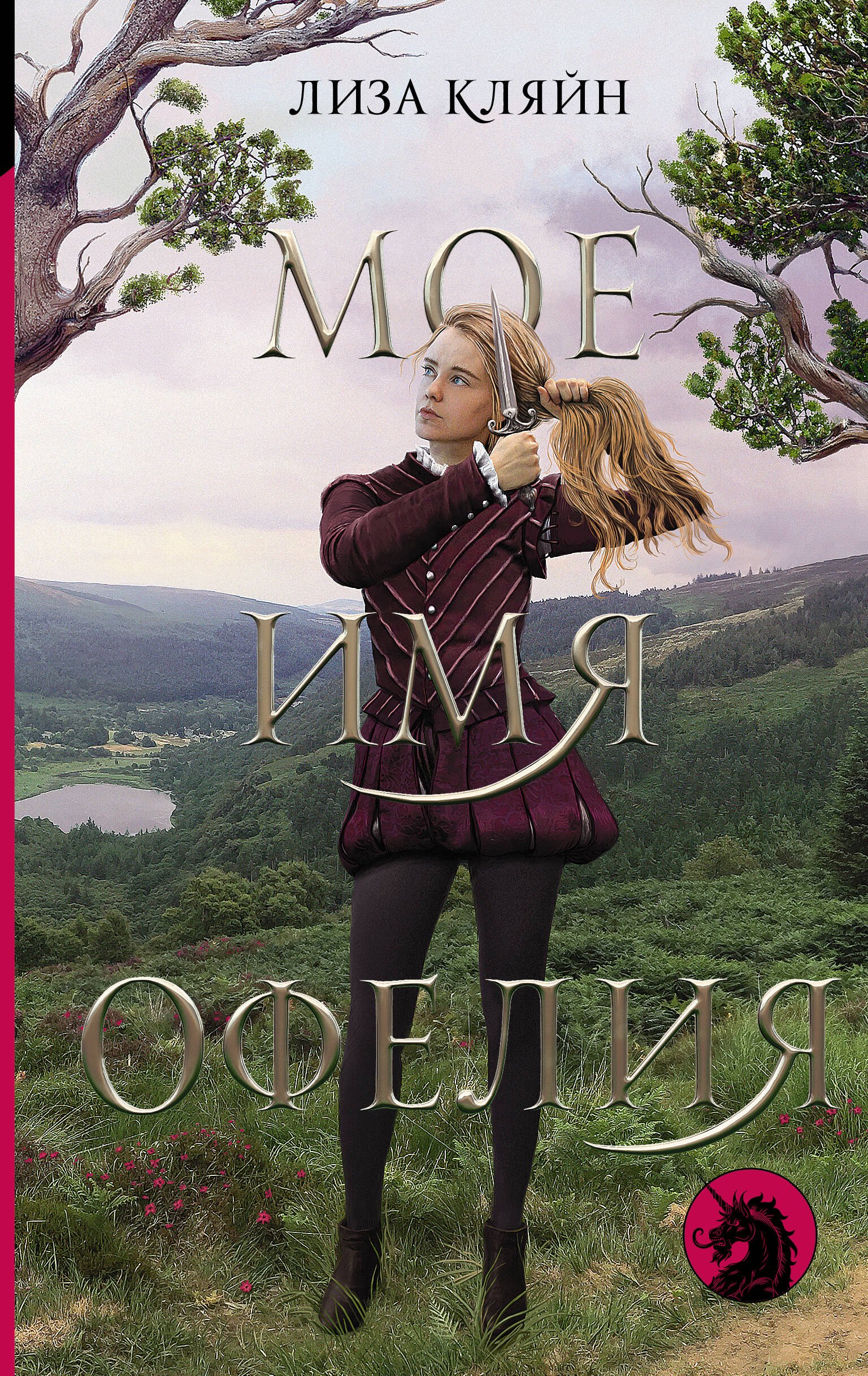 Кляйн Лиза: Мое имя Офелия