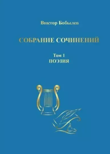 Собрание сочинений. Том 1. Поэзия