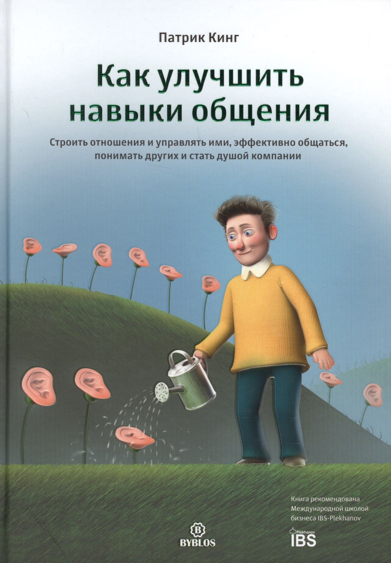 Как улучшить навыки общения. Строить отношения и управлять ими, эффективно общаться, понимать других