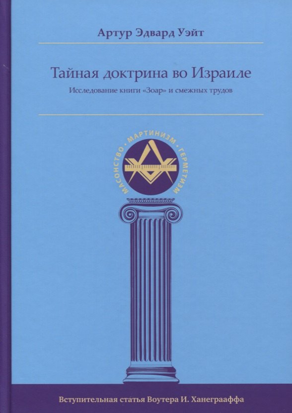 

Тайная Доктрина во Израиле. Исследование книги «Зоар» и смежных трудов