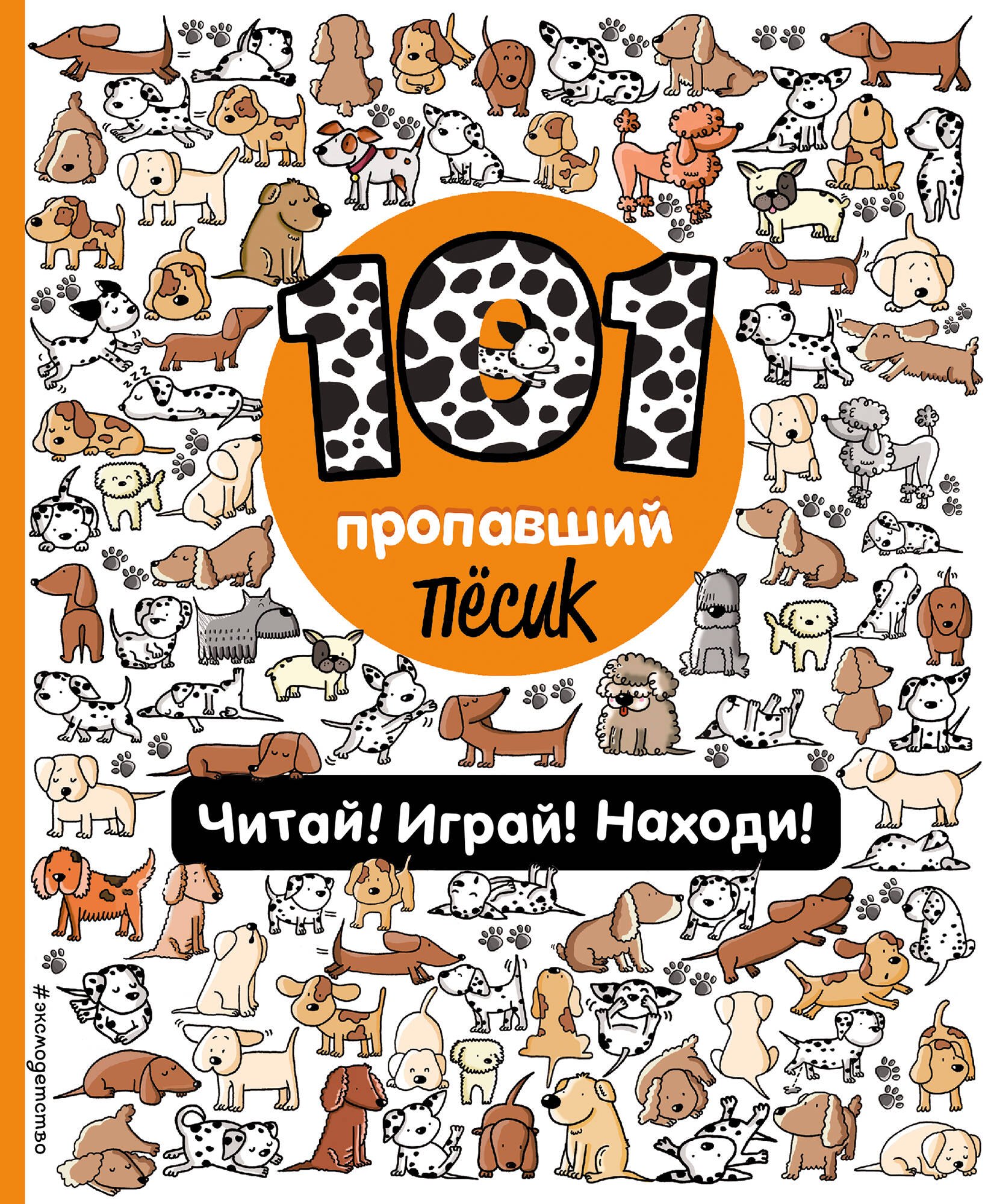 Галуховская Наталия: 101 пропавший пёсик. Читай! Играй! Находи!