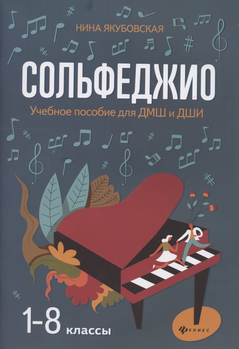 Якубовская Нина Леонидовна: Сольфеджио. 1-8 классы. Учебное пособие для ДМШ и ДШИ