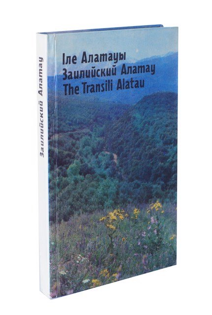 

Заилийский Алатау