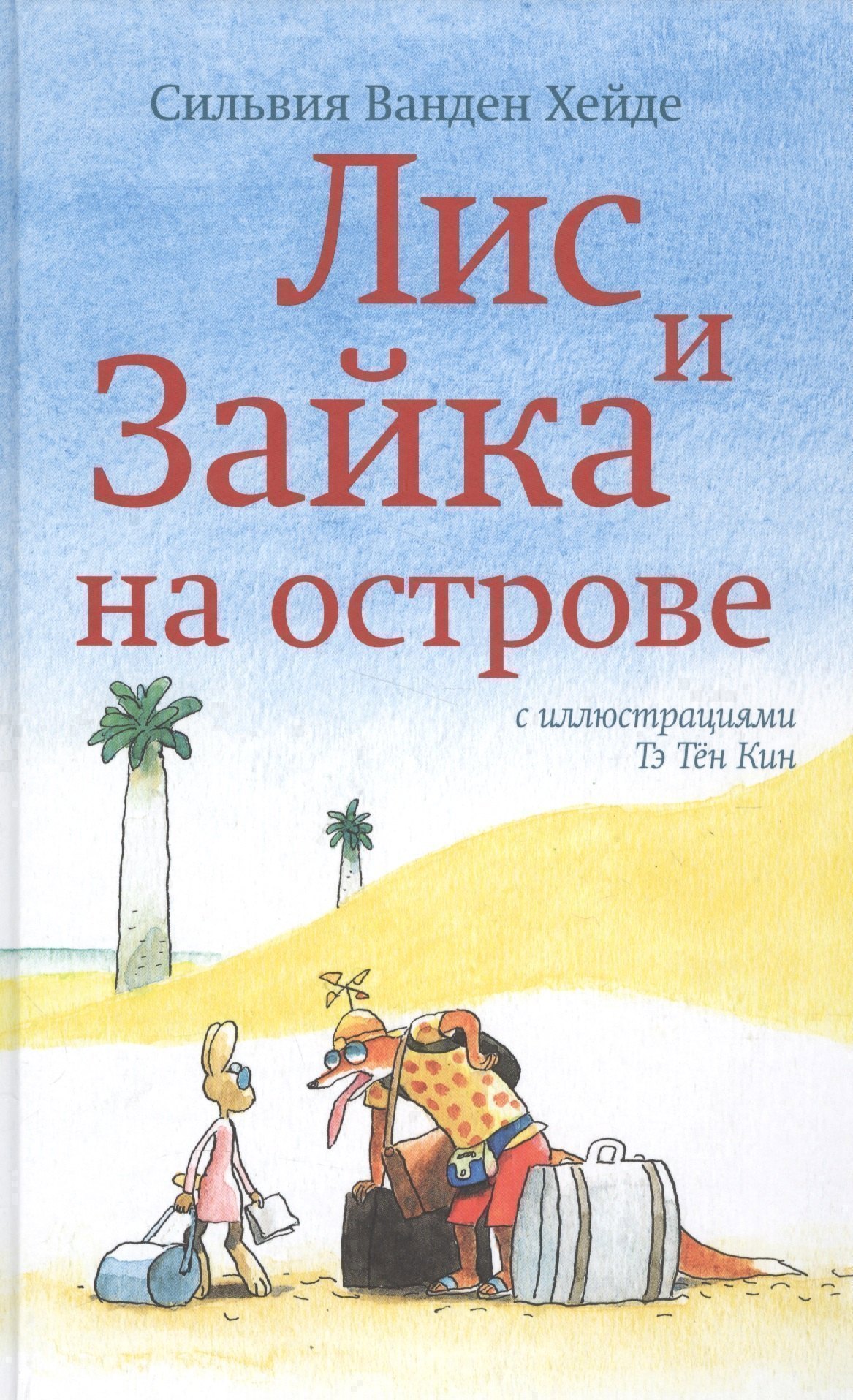 Лис и Зайка на острове 1499₽