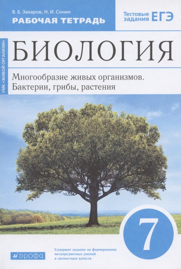 

Биология. 7 класс. Многообразие живых организмов. Бактерии, грибы, растения. Рабочая тетрадь. Тестовые задания ЕГЭ