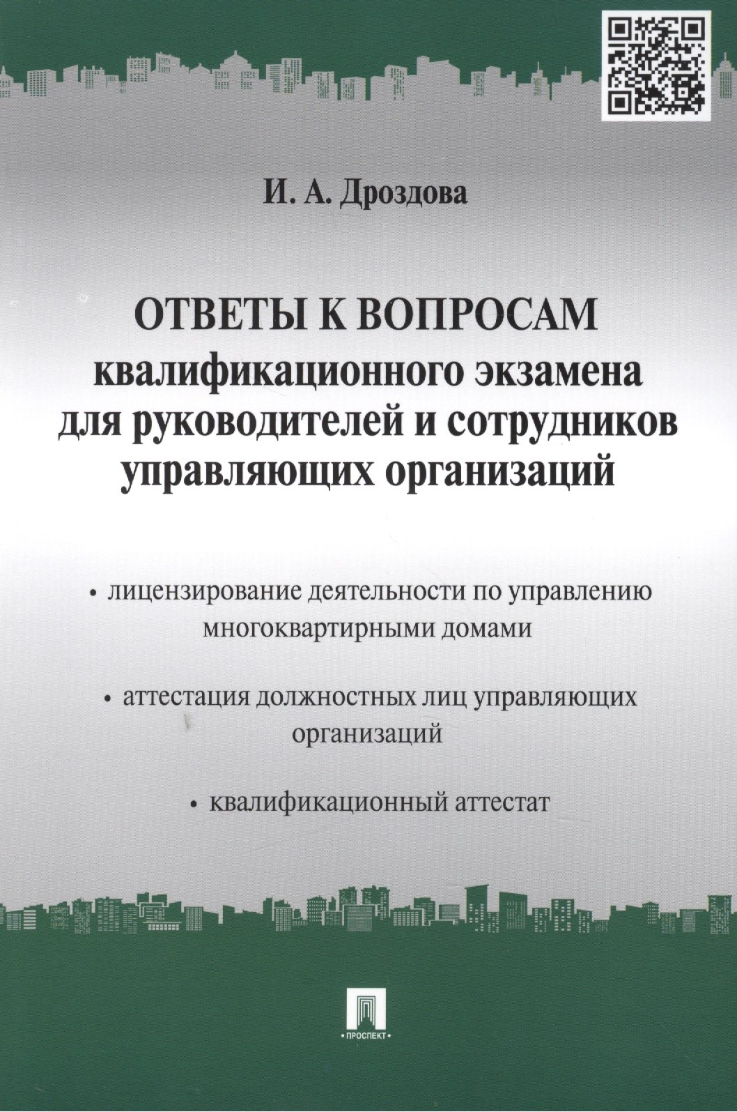 

Ответы к вопросам квалификационного экзамена для руководителей и сотрудников управляющих организаций