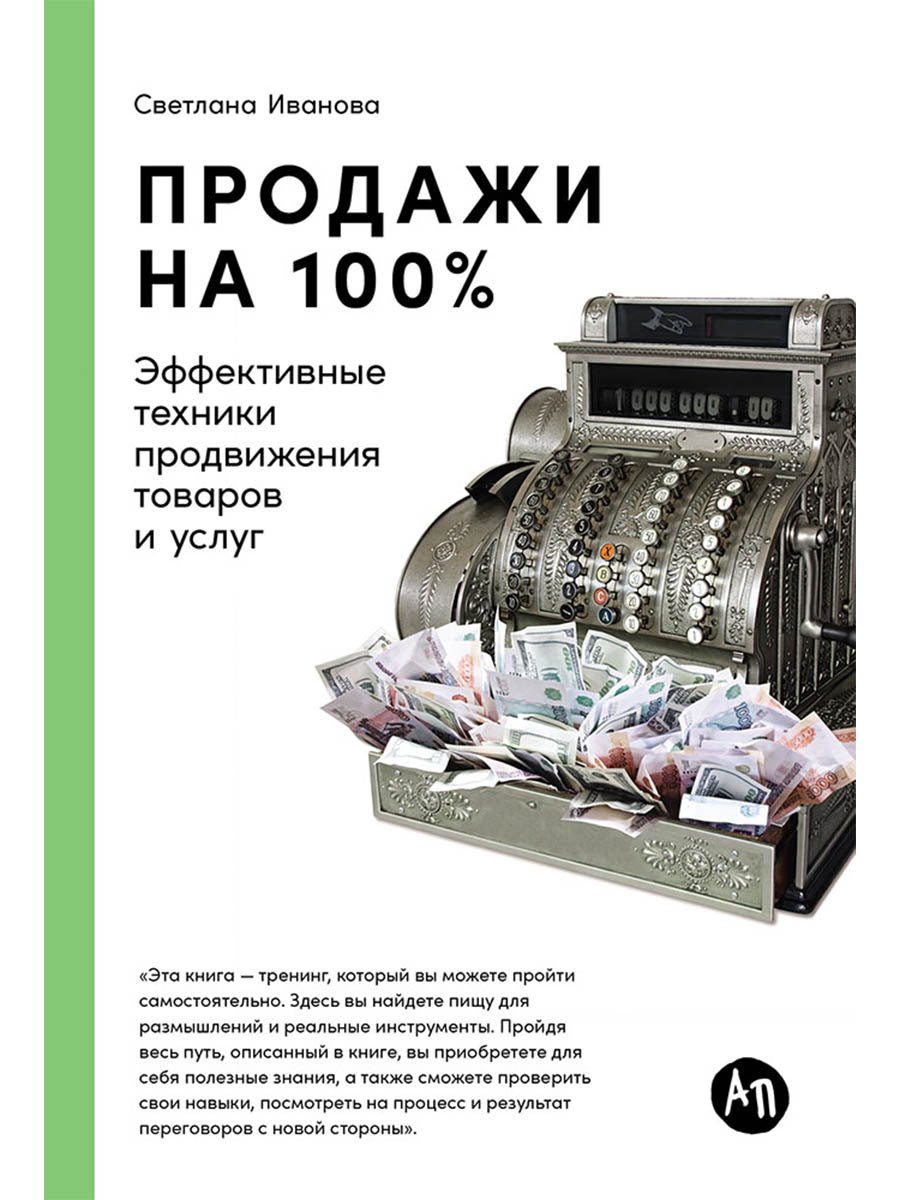 Продажи на 100 Эффективные техники продвижения товаров и услуг 979₽