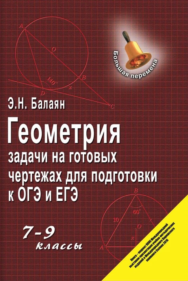 

Геометрия. Задачи на готовых чертежах для подготовки к ОГЭ и ЕГЭ. 7-9 классы